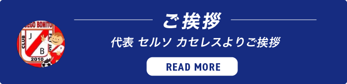 代表 セルソ カセレスよりご挨拶